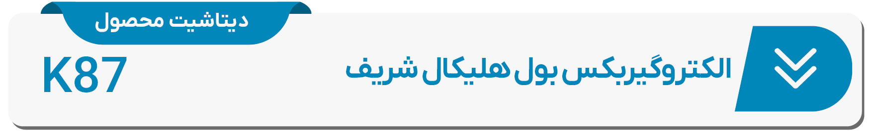 دیتاشیت الکتروگیربکس بول هلیکال شریف K87